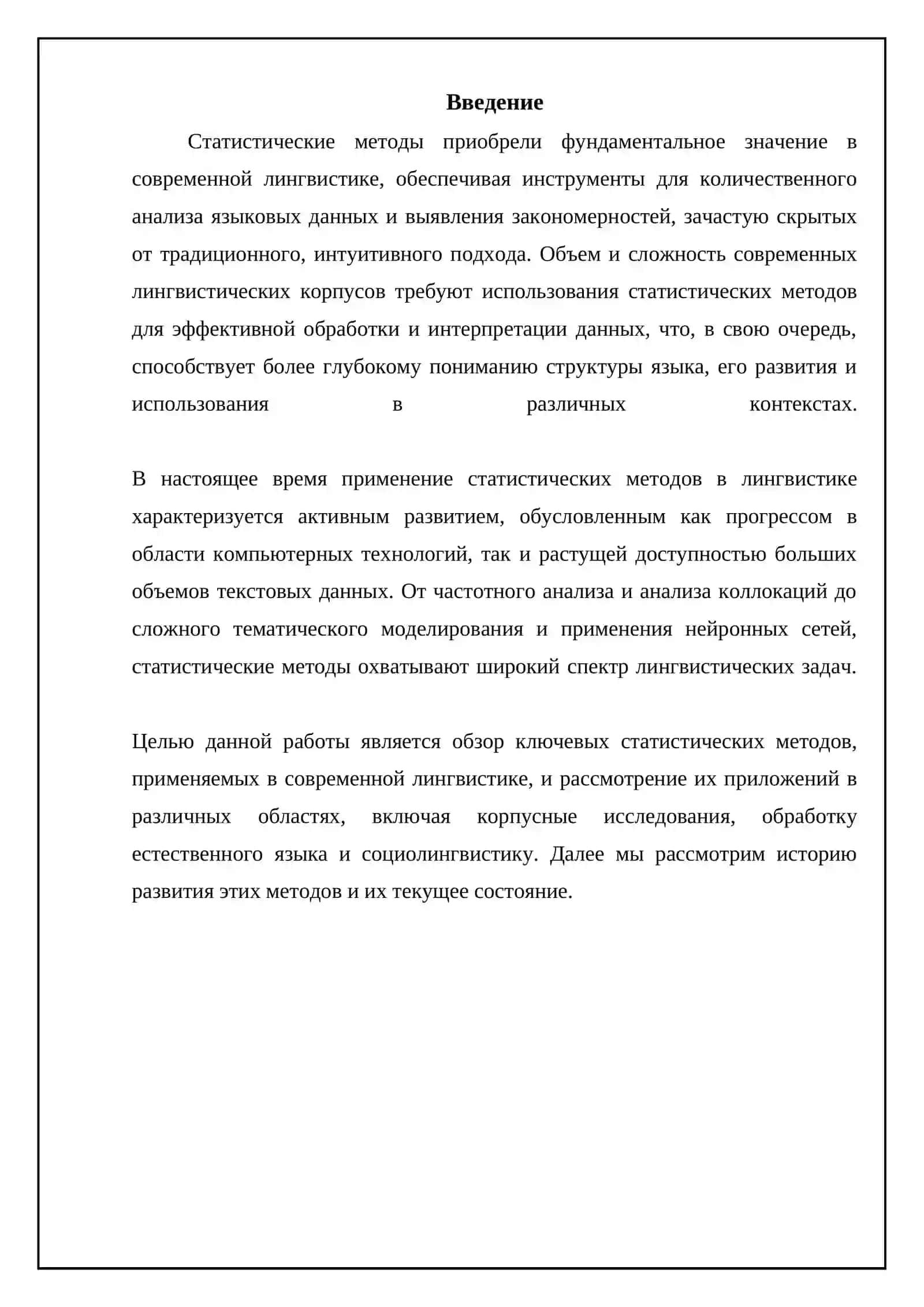 Статистические методы современной лингвистики 3