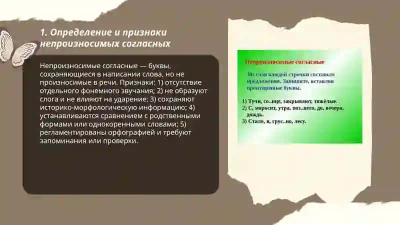 Не произносимые согласные 3