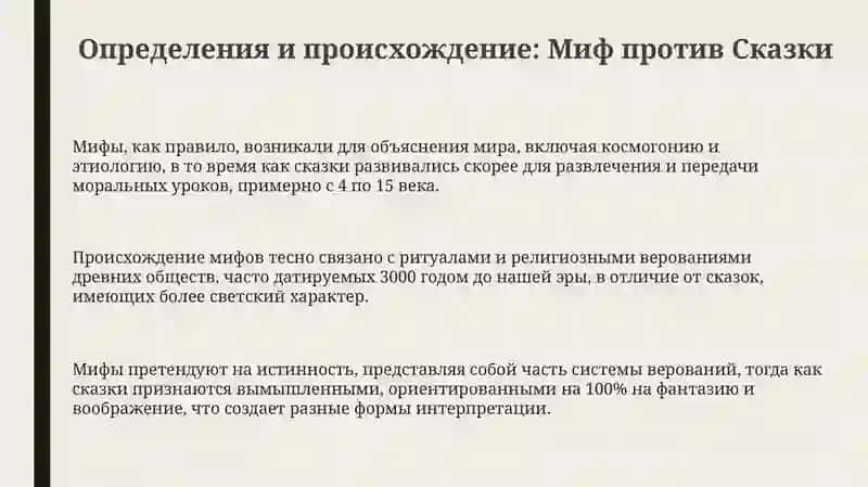 Отличие мифа от сказки 3