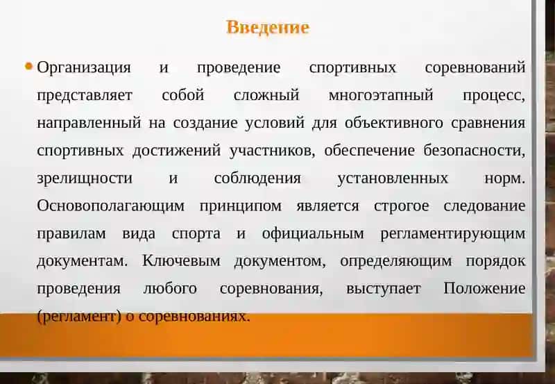 Основы организации и проведения соревнований 3