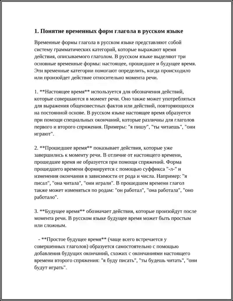 ВРЕМЕННЫХ ФОРМ ГЛАГОЛА НА РУССКОМ ЯЗЫКЕ 3