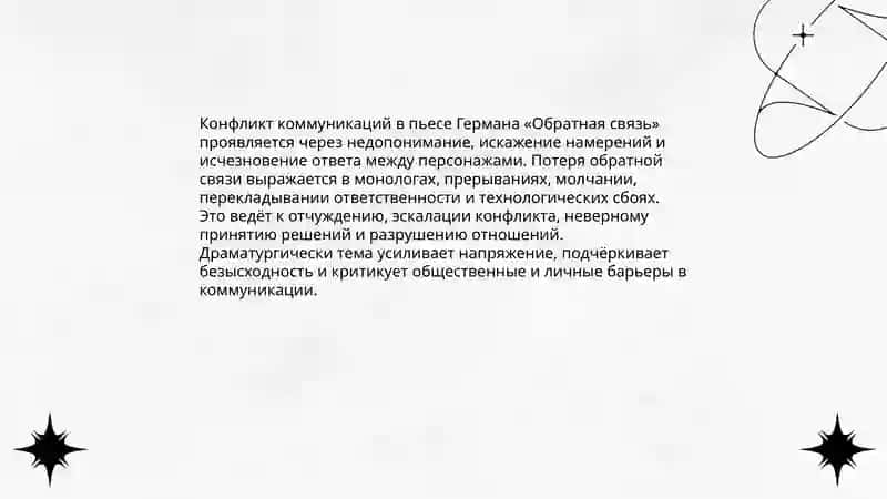 Проблематика пьесы Германа "Обратная связь" 3