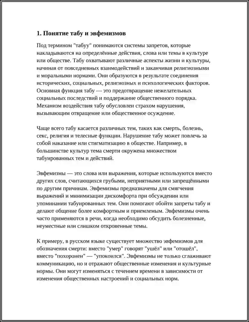 ТАБУ И ЭВФЕМИЗМЫ 3