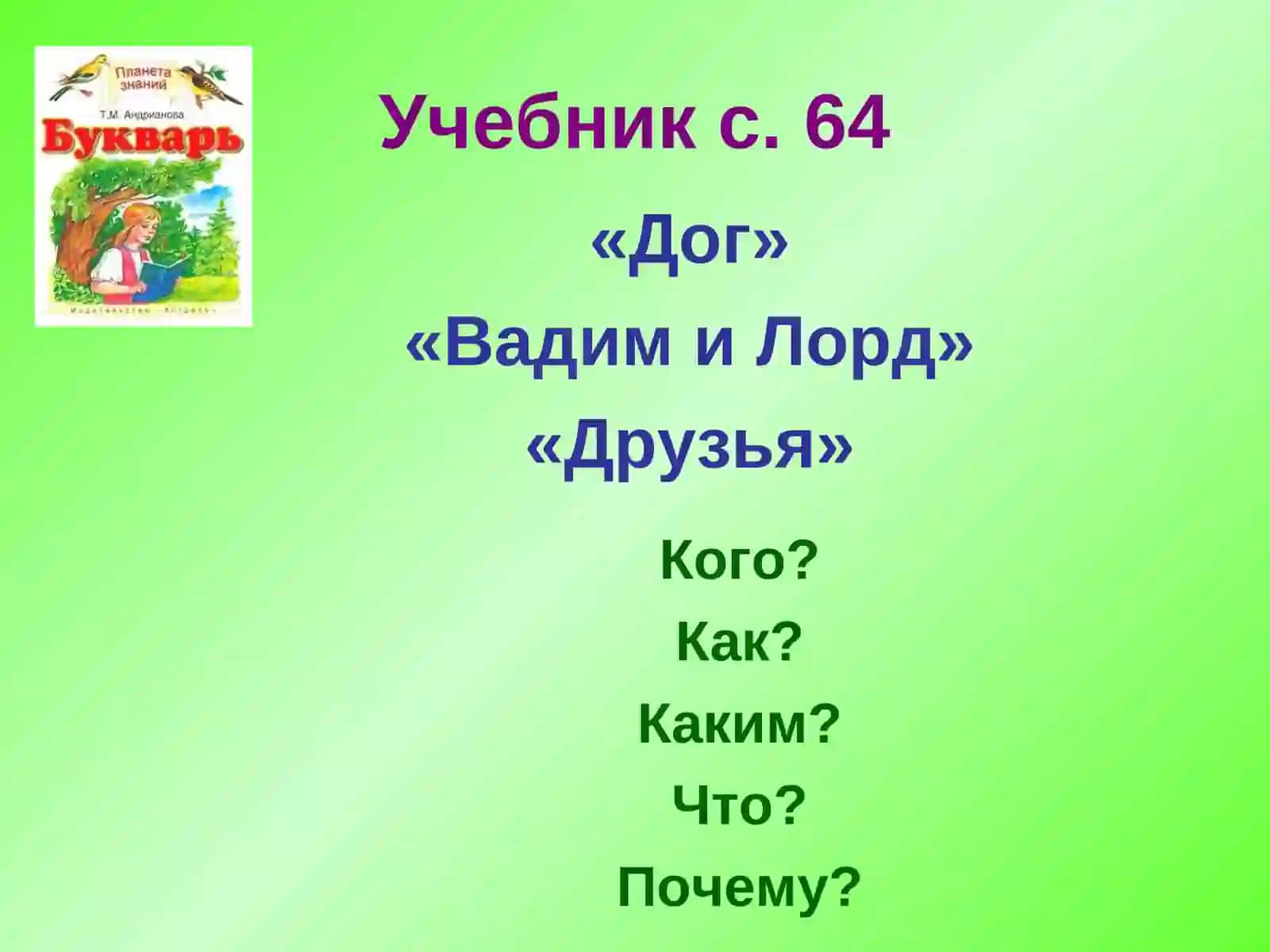 Учебник с. 64 3