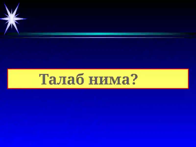 Талаб ва таклиф таҳлили 3
