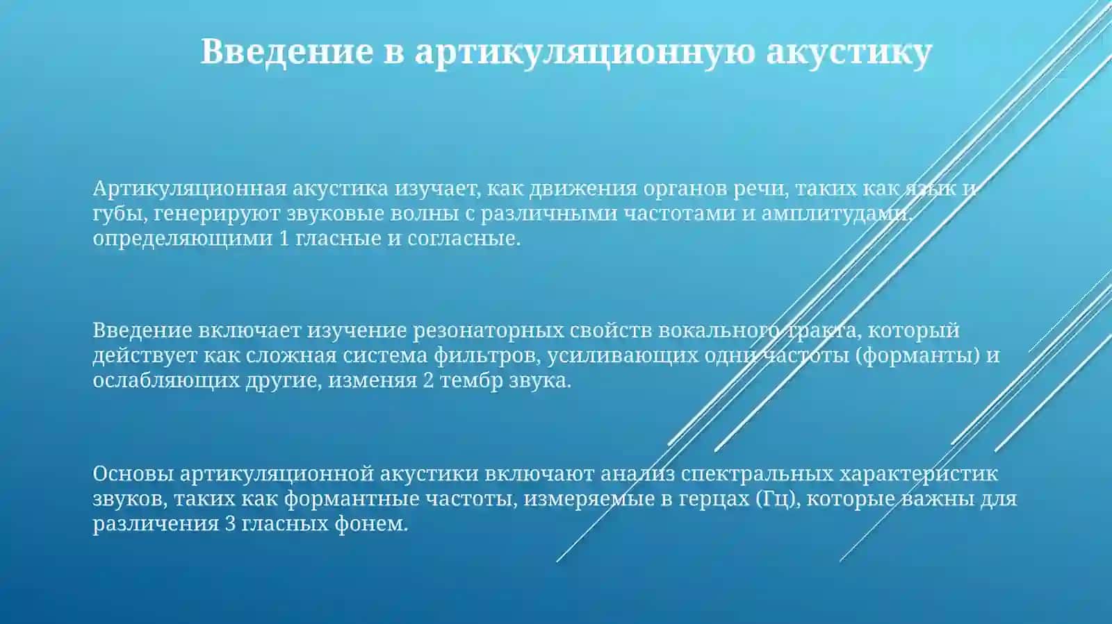 Акустика 3