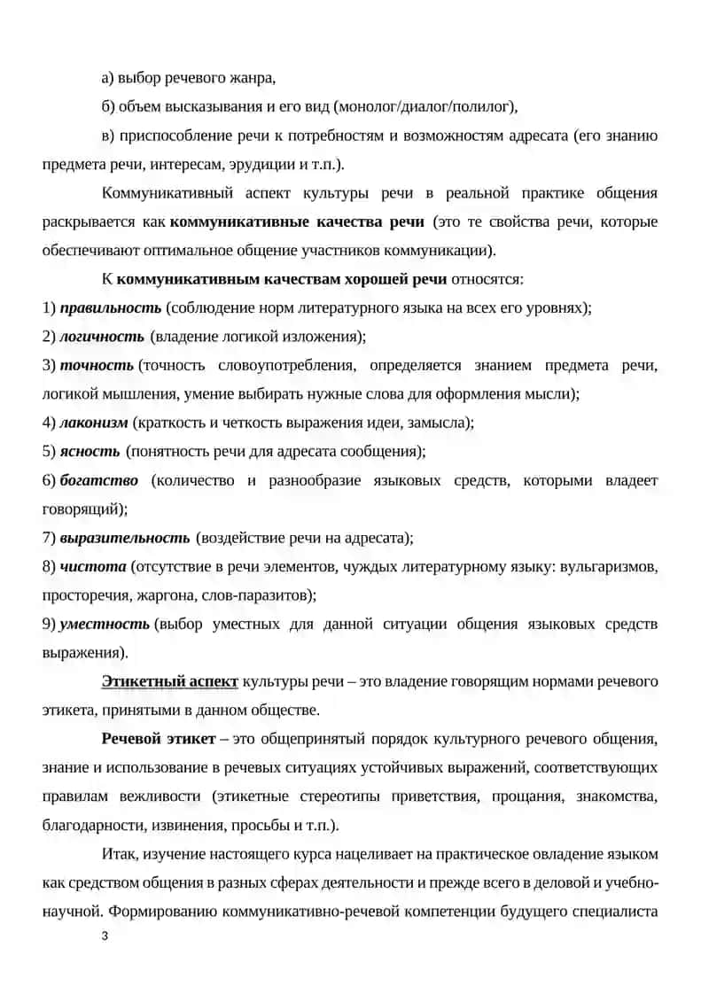 Предмет, цели и задачи курса «Русский язык и культура речи». Культура речи в аспекте культуры личности и общечеловеческой культуры 3
