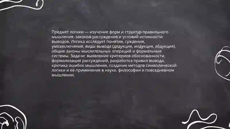 Предмет, Законы и Значение Логики 3