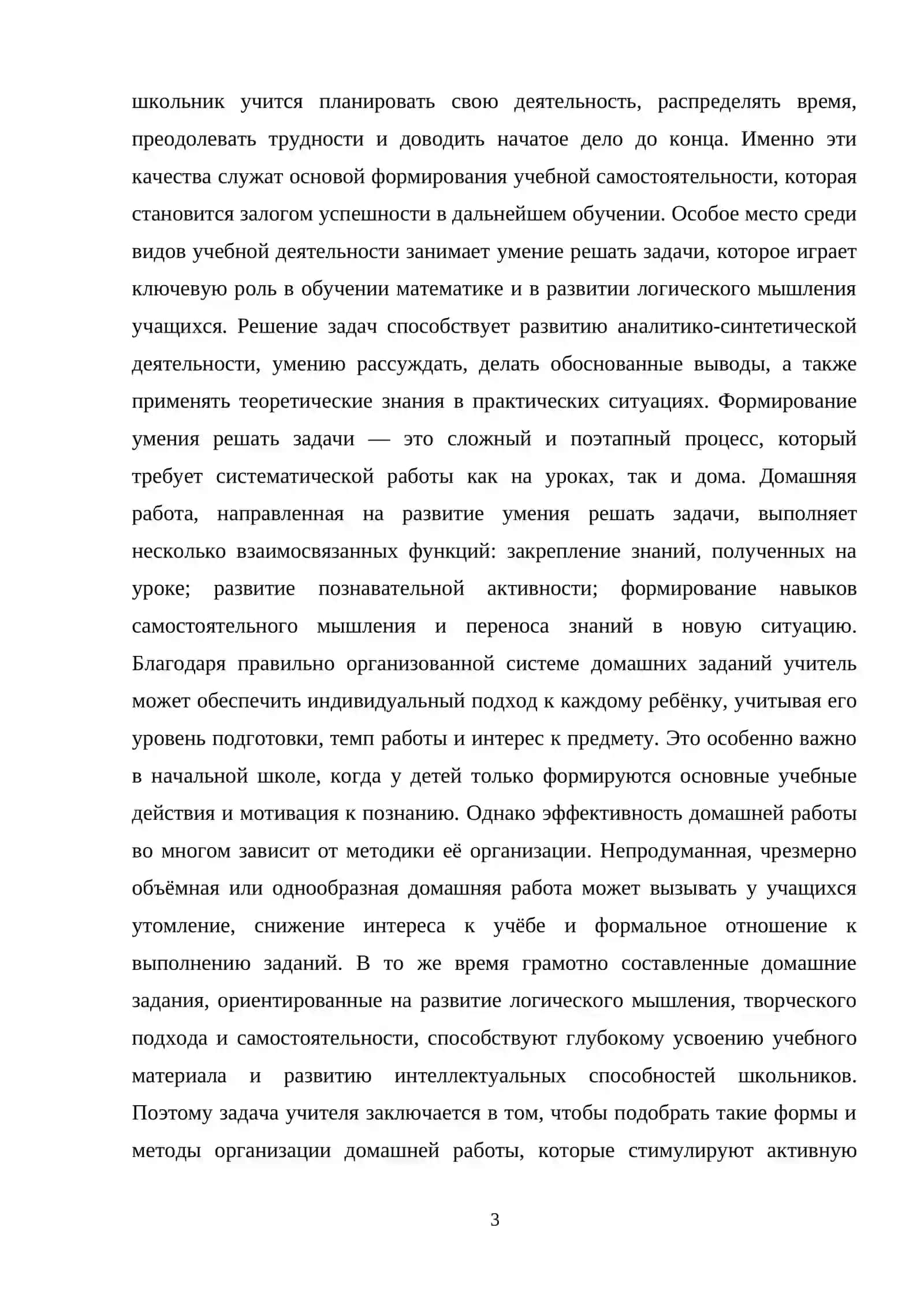 ДОМАШНЯЯ РАБОТА КАК ОДНА ИЗ ФОРМ ОРГАНИЗАЦИИ УЧЕБНОЙ ДЕЯТЕЛЬНОСТИ МЛАДШИХ ШКОЛЬНИКОВ 3