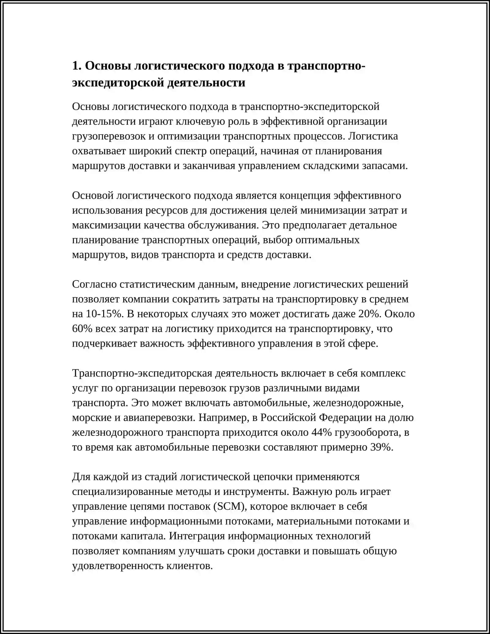 ЛОГИСТИЧЕСКИЙ ПОДХОД В ТРАНСПОРТНО-ЭКСПЕДИТОРСКОЙ ДЕЯТЕЛЬНОСТИ 3