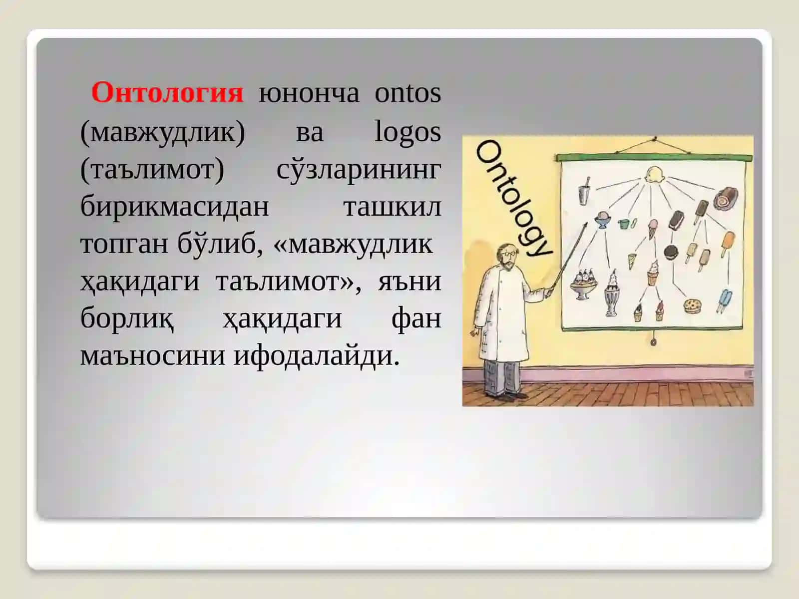 Борлиқ фалсафаси (Онтология) 3