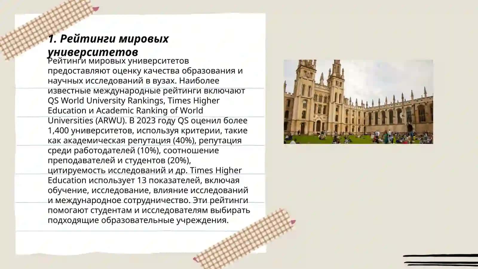 Рейтинги мировых университетов 3
