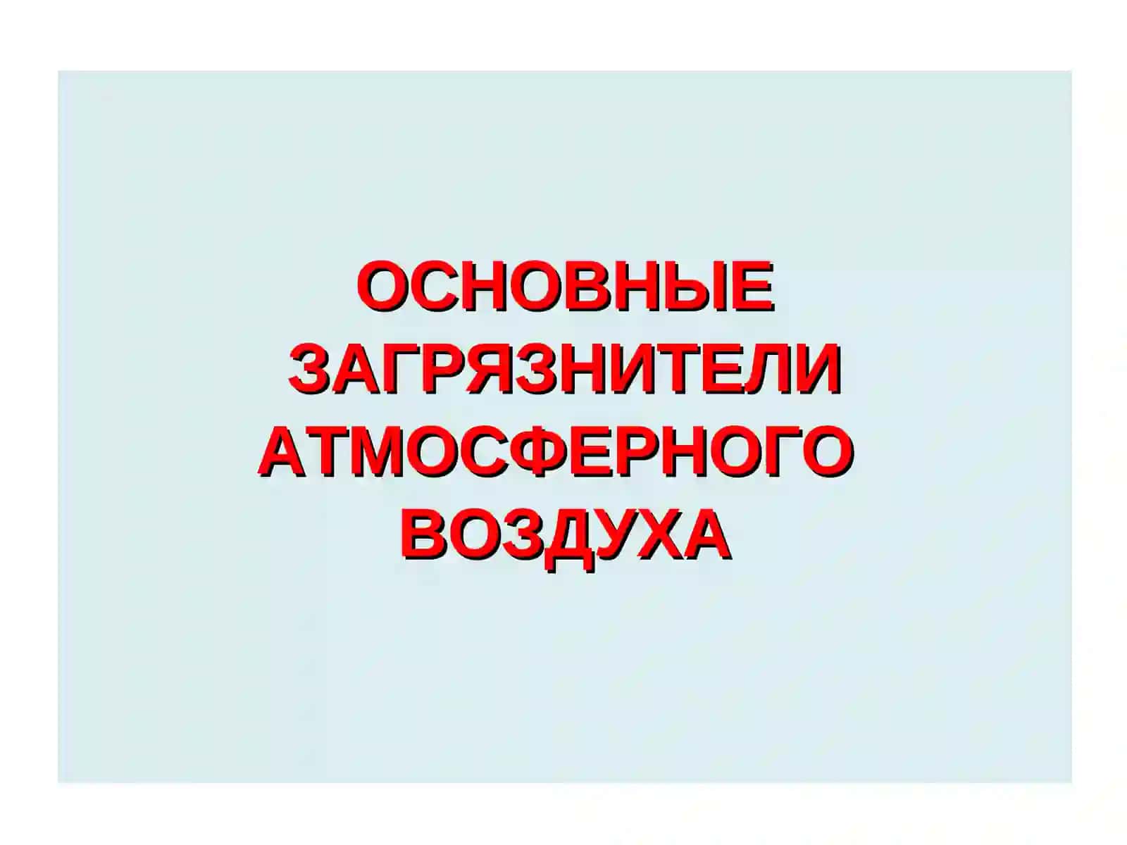 ПРОМЫШЛЕННАЯ ЭКОЛОГИЯ(7 семестр) 3