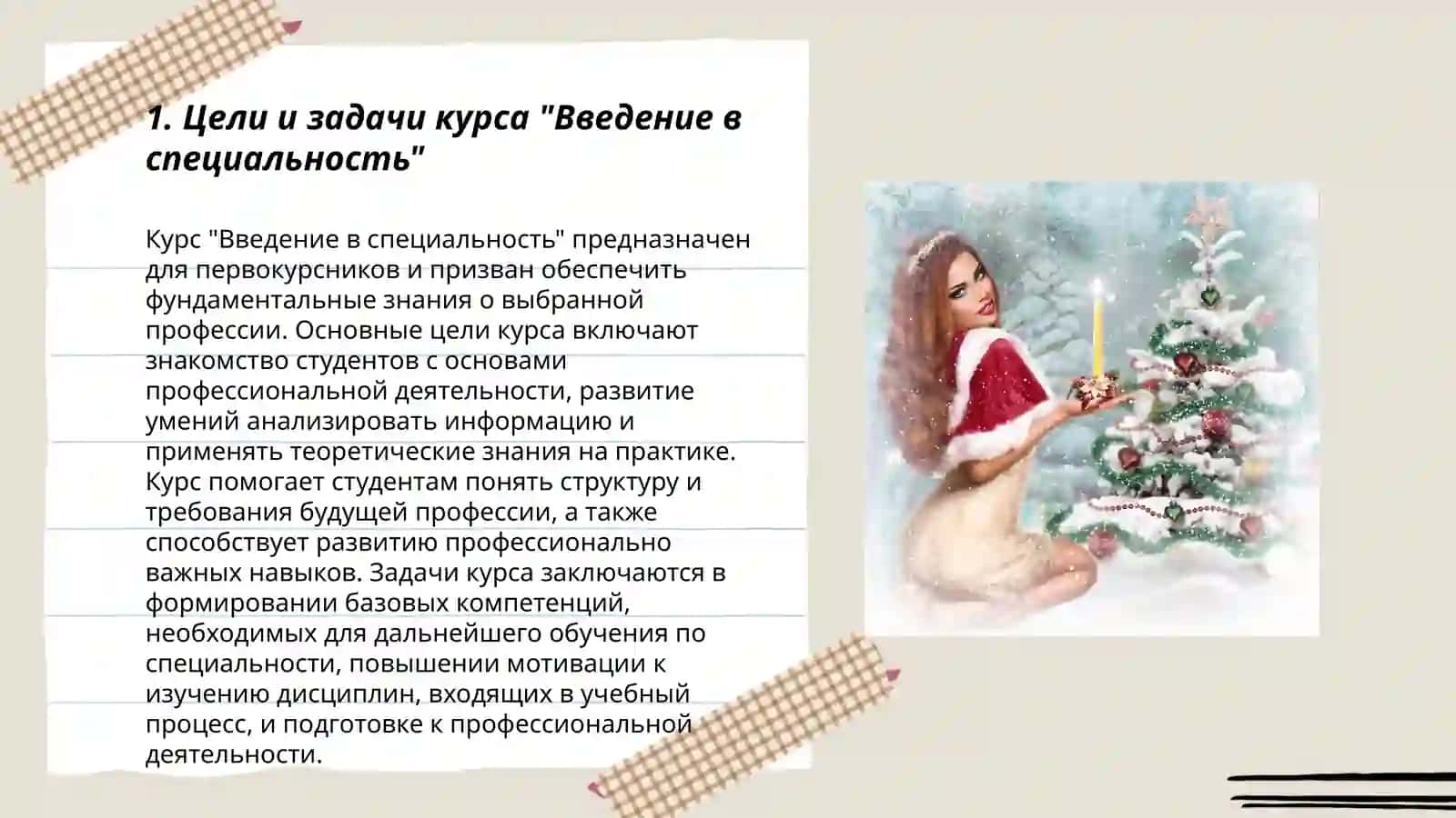 Введение в специальность 3