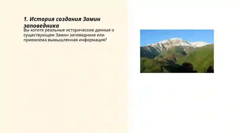 "Замин заповедник" 3