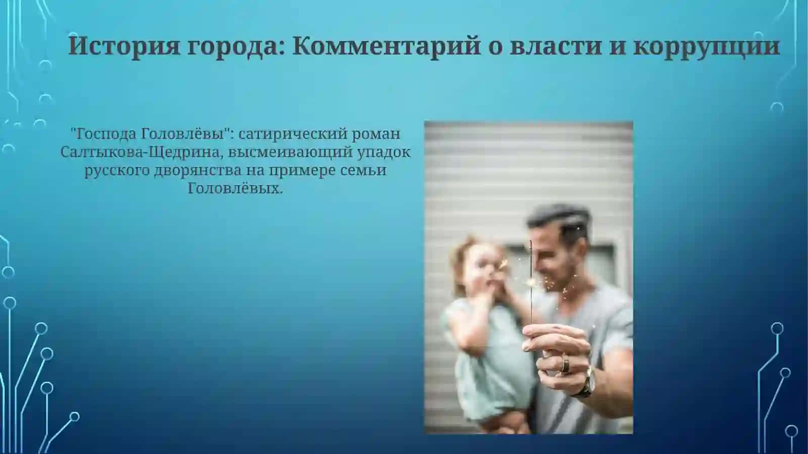 Господа Головлёвы 3