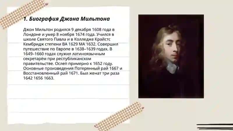 Джона Мильтона 3