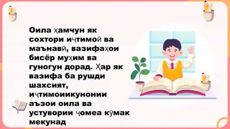 Оила ва вазифаҳои асосӣ он 3