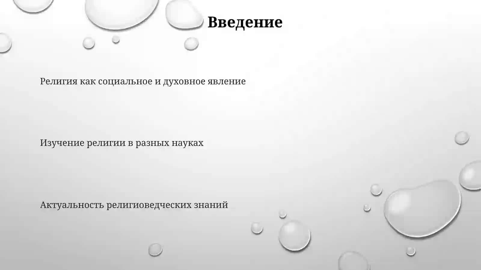 Религия 3