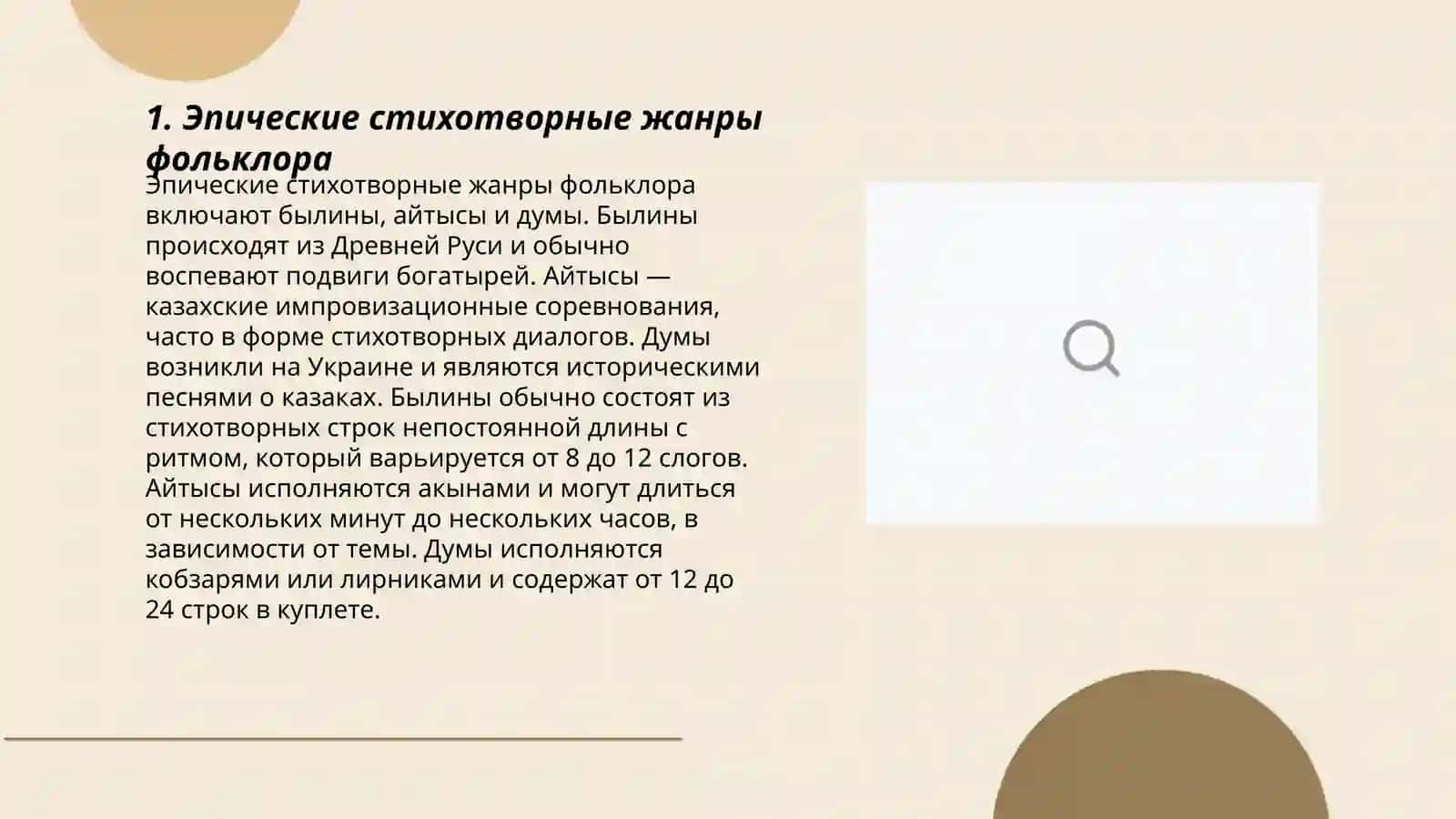 Эпические стихотворные жанры фольклора 3