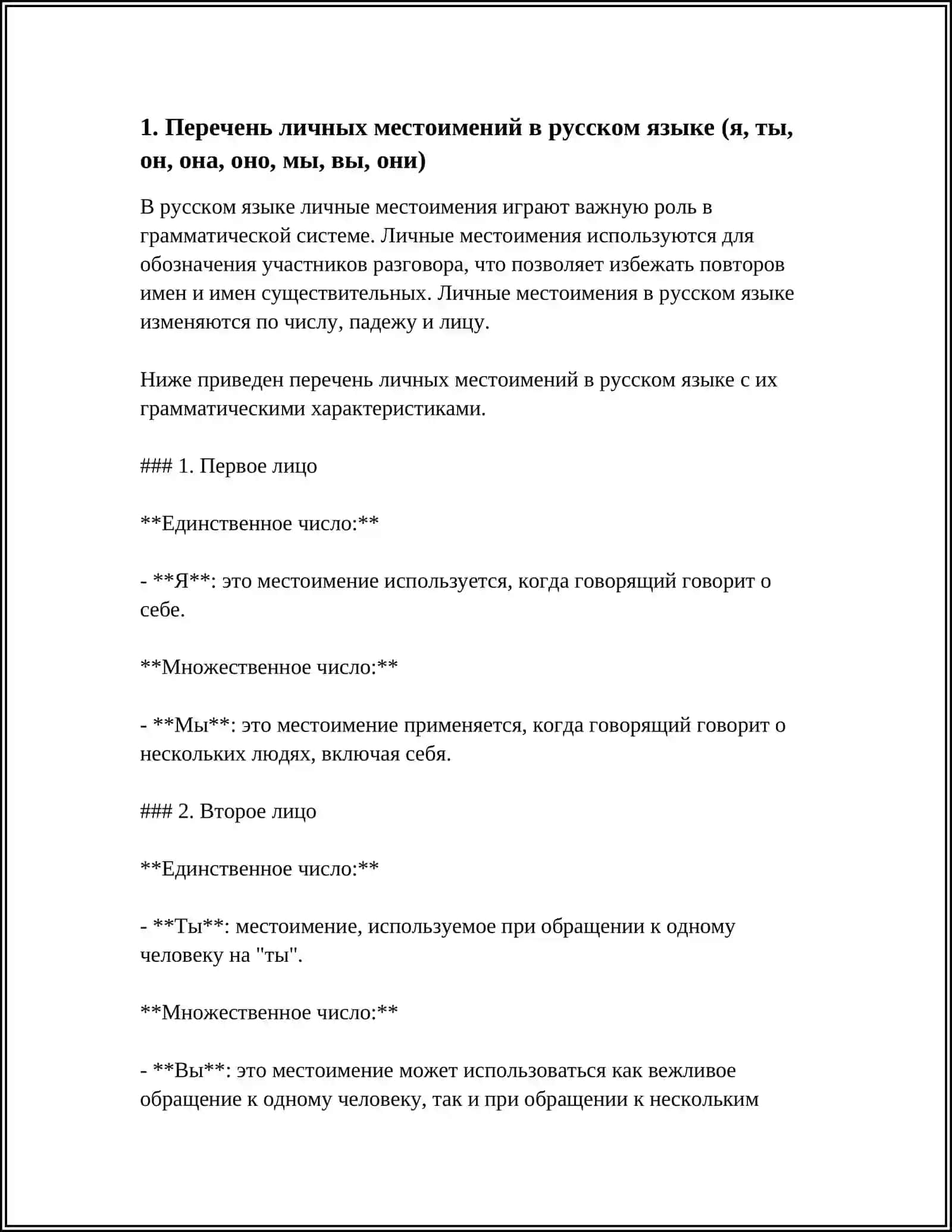 ЛИЧНЫЙ МЕСТОИМЕНИЯ 3