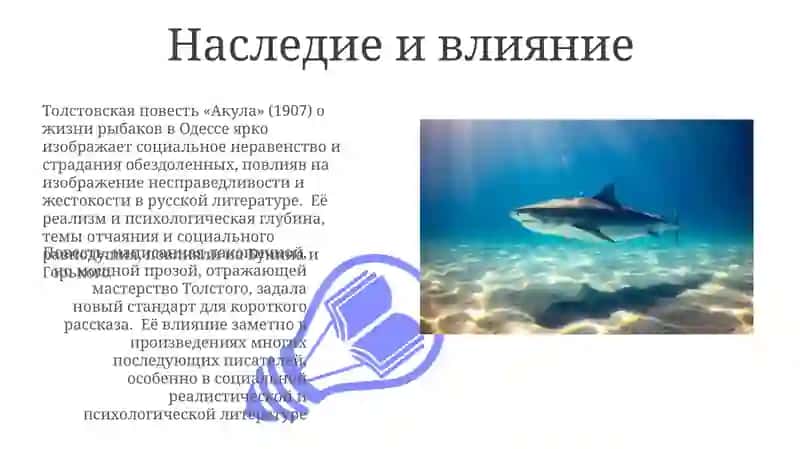 А.Толстой „Акула“ 3