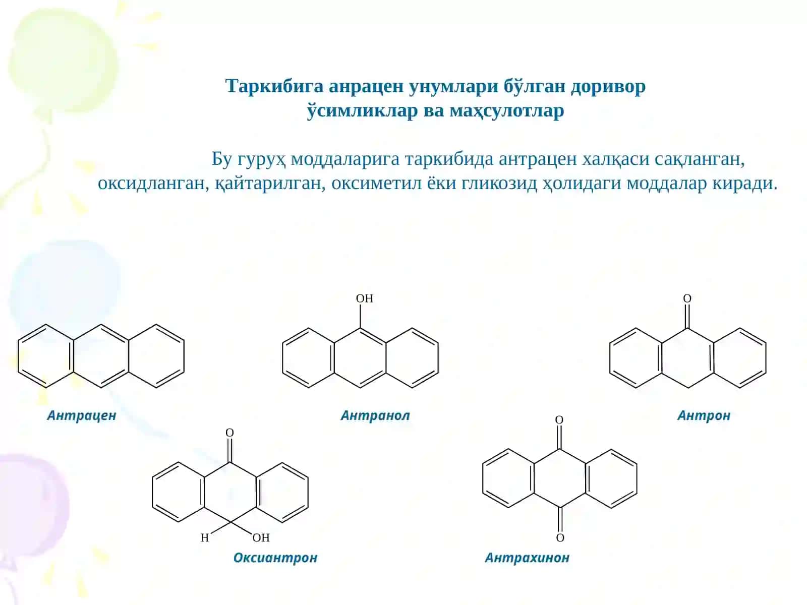 Доривор ўсимликлар ва маҳсулотлар 3
