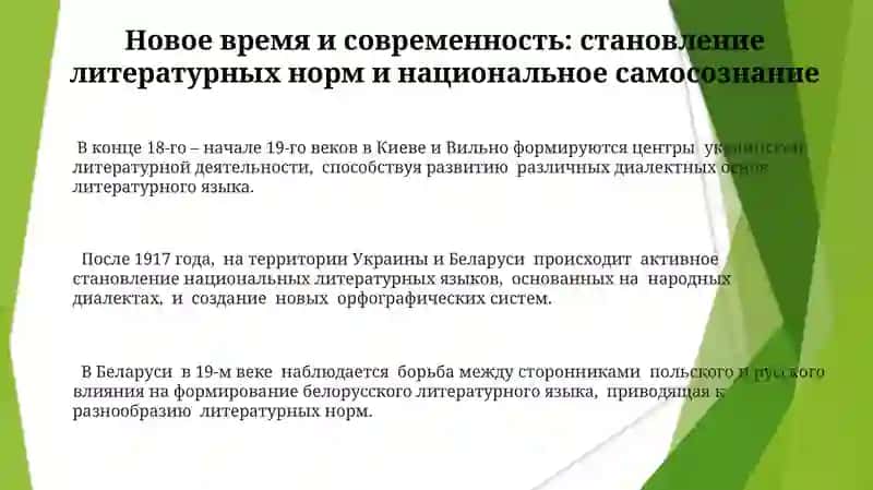 Основные этапы истории литературного украинского и белорусского языков 3