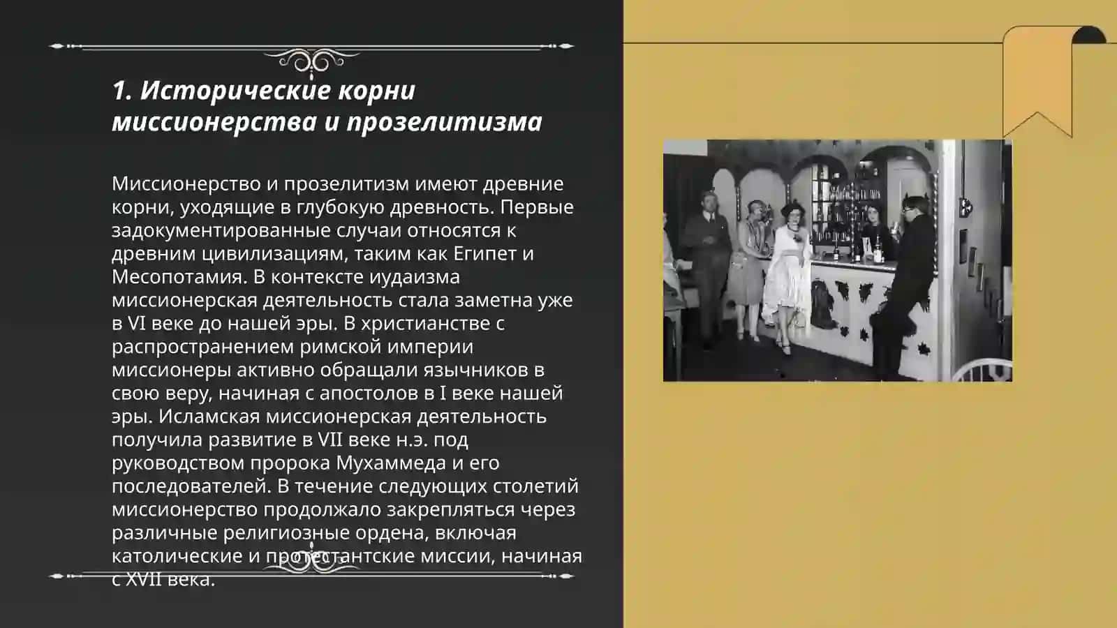 Исторические корни миссионерства и прозелитизма 3