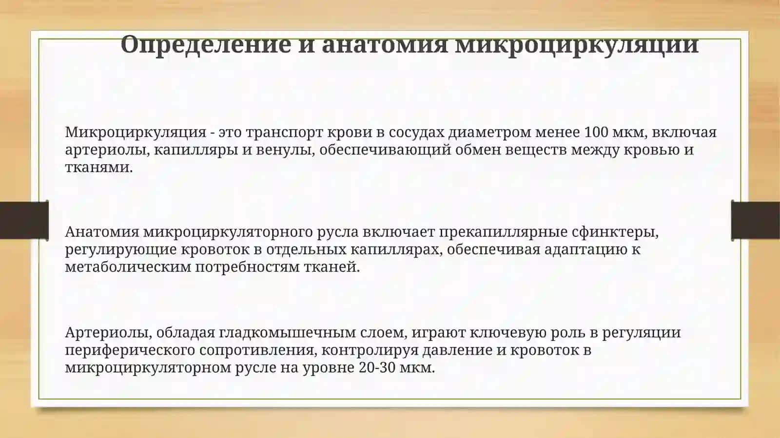 Микроциркуляция 3