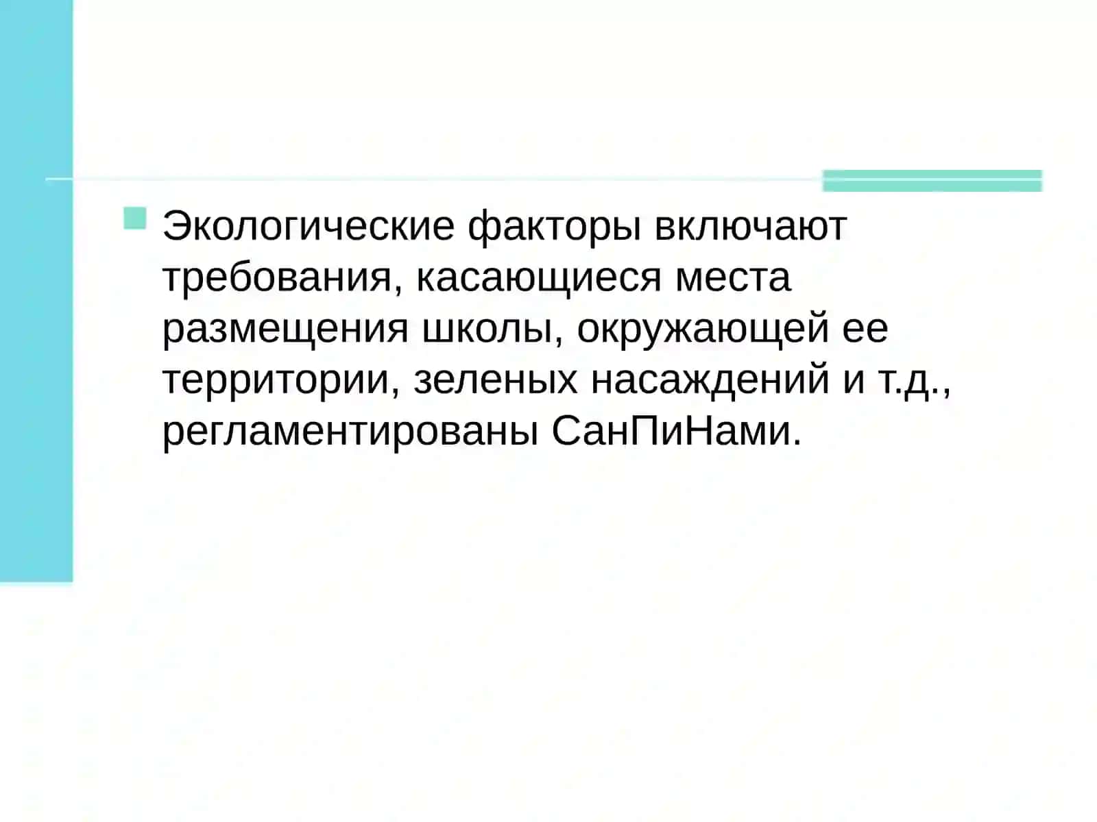 Гигиенические требования к оснащению и организации образовательного процесса 3