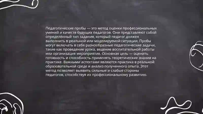 Педагогические пробы: представление о себе и своих возможностей в профессиональной педагогической деятельности 3