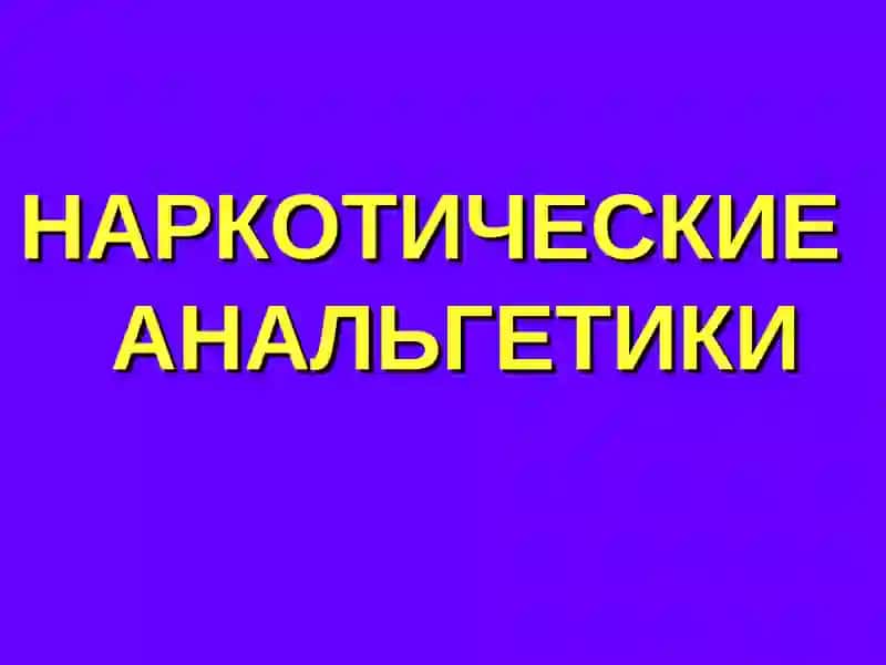 АНАЛЬГЕТИЧЕСКИЕСРЕДСТВА 3