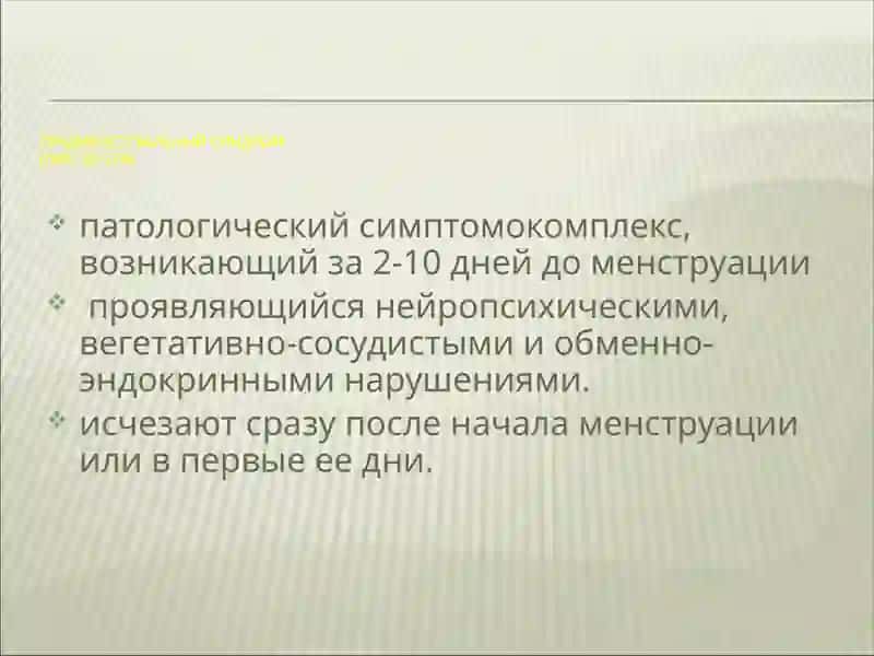 Нейроэндокринные синдромы в гинекологии 3