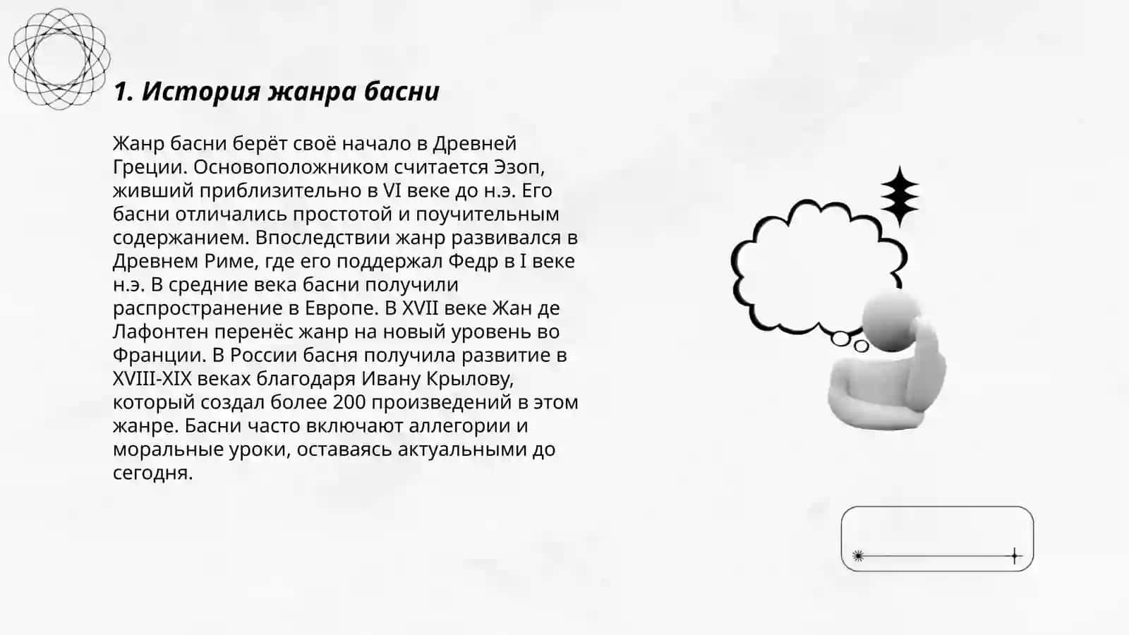 Знакомство с жанром басни "И. А Крылов Басни (Анализ басни по выбору) 3