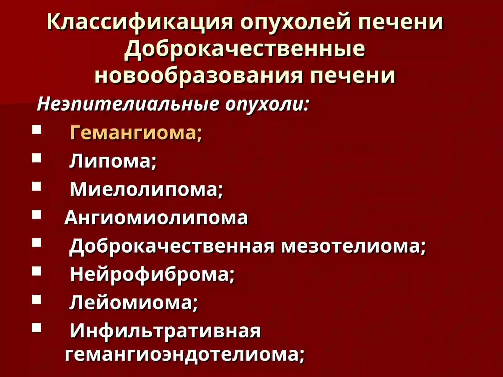 Классификация опухолей печени 3