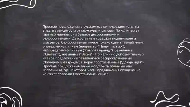 Синтаксис. Простое предложение 3