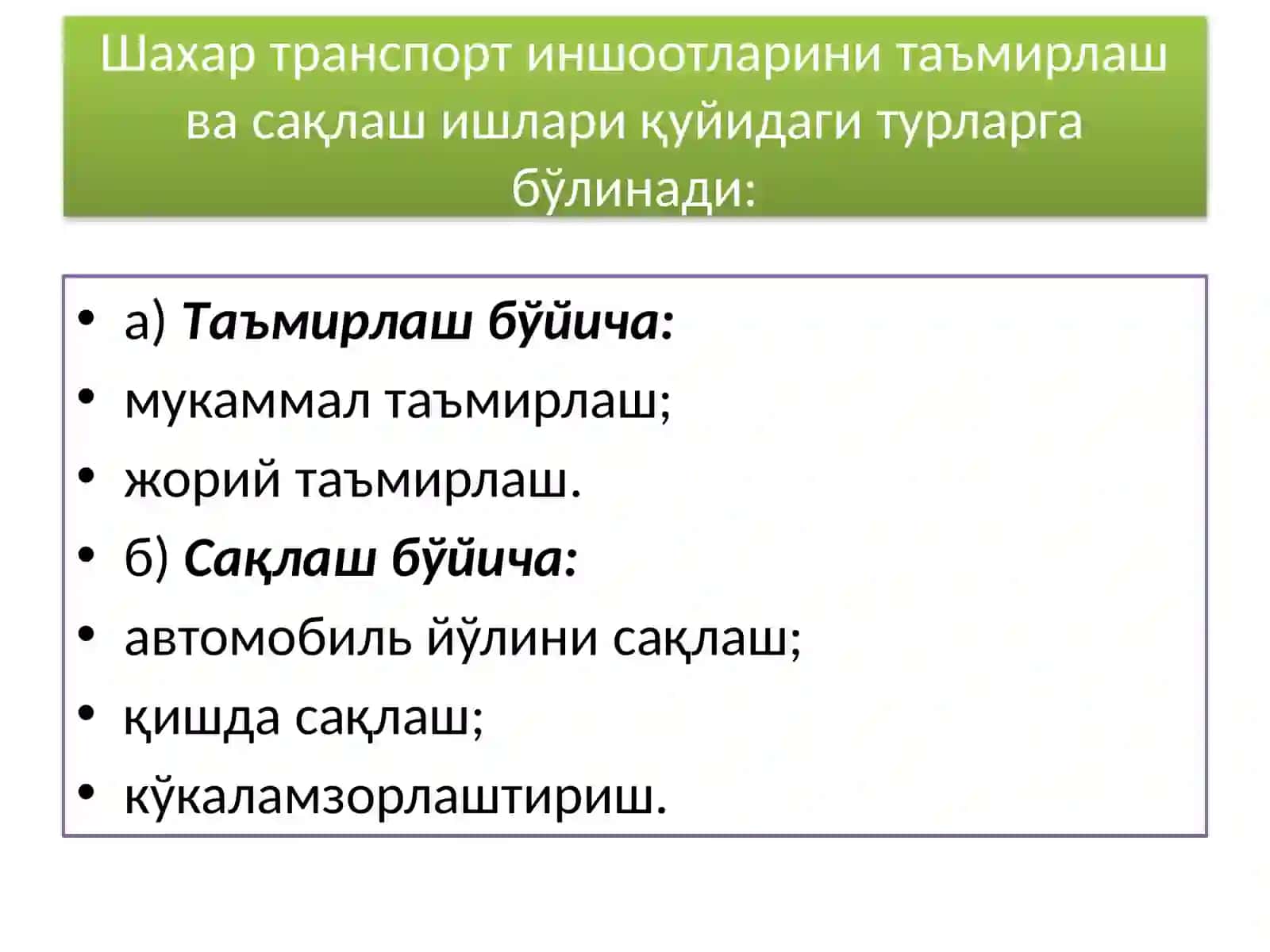 ШАҲАР ТРАНСПОРТ ИНШООТЛАРИНИ ТАЪМИРЛАШ 3