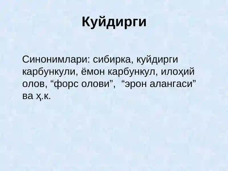 Куйдирги(Anthrax) 3