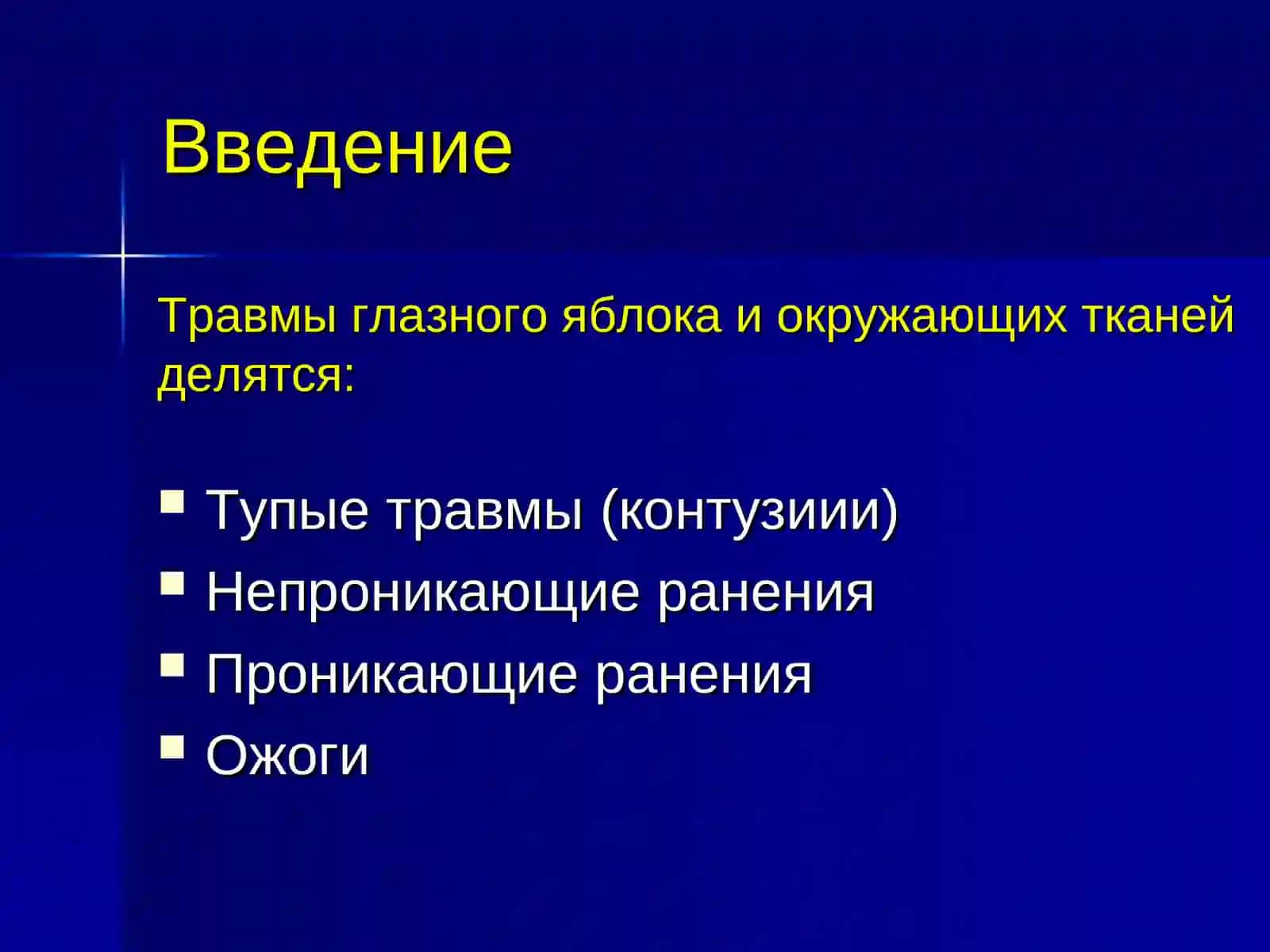 Травмы органа зрения 3
