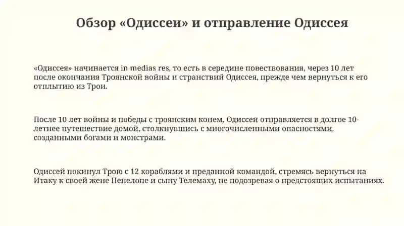 Одиссея 3