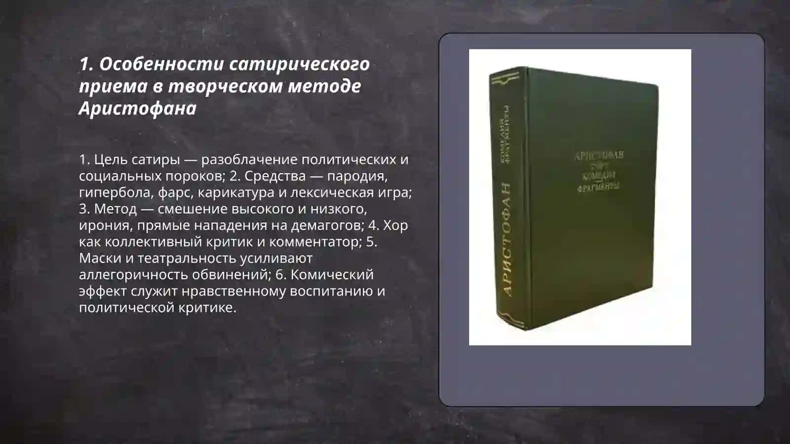 Творческий метод Аристофана 3