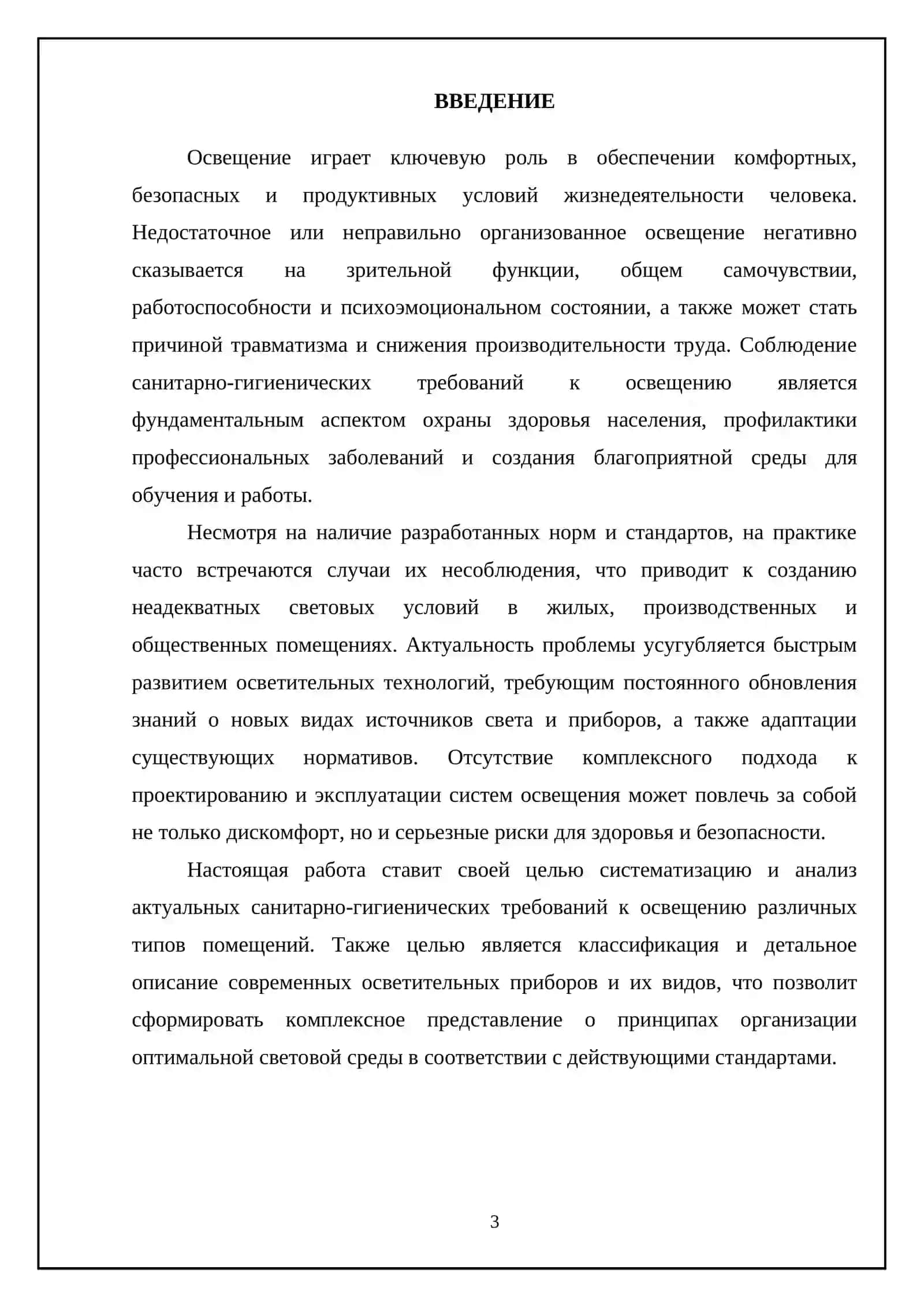 Санитарно-гигиенические требования к освещению 3