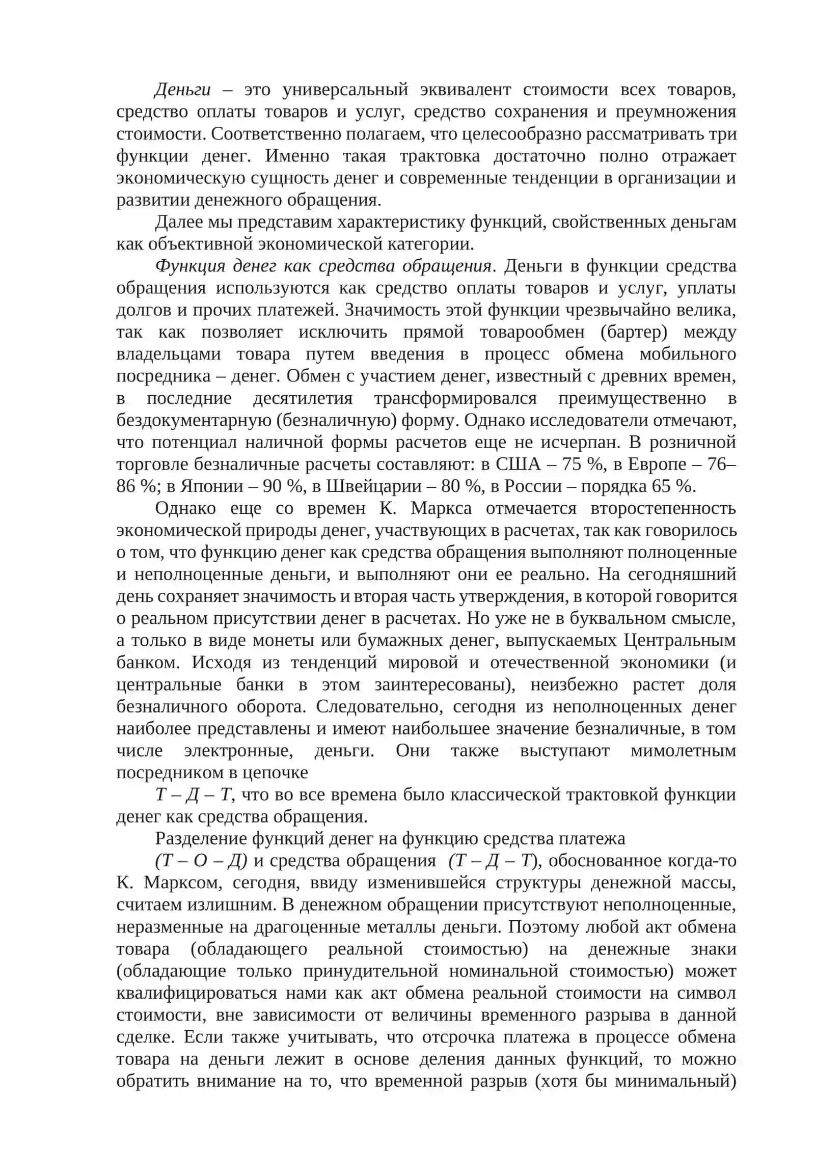 Взаимосвязь сущности денег и их функций 3