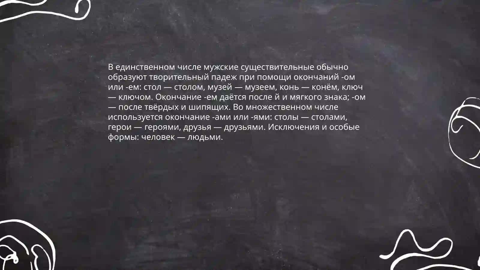 Творительный падеж 3