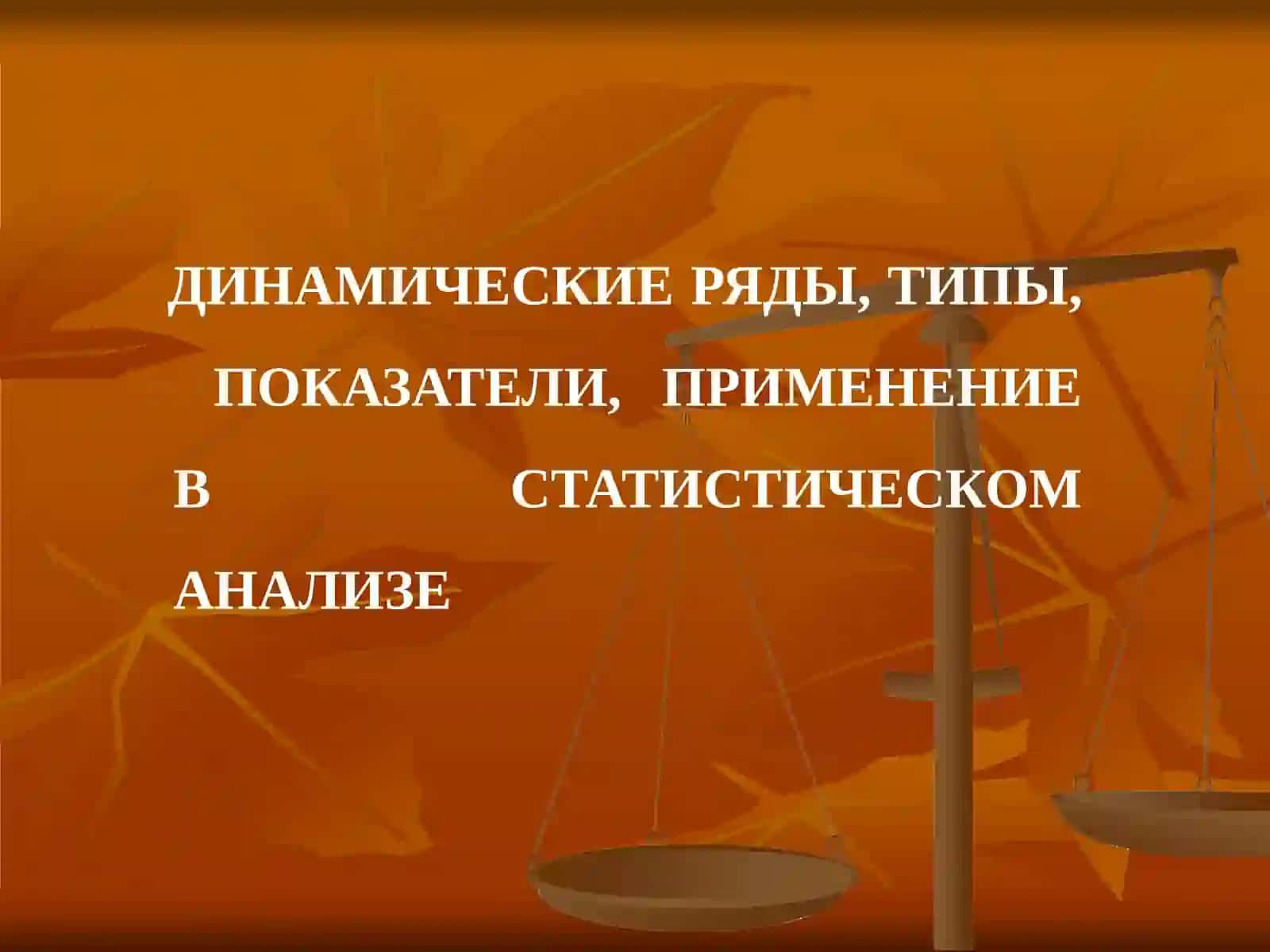 Динамические ряды 3
