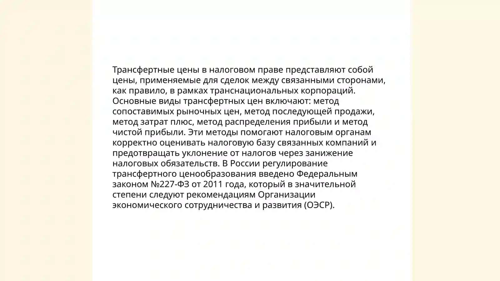 Виды трансфертных цен в налоговом праве 3