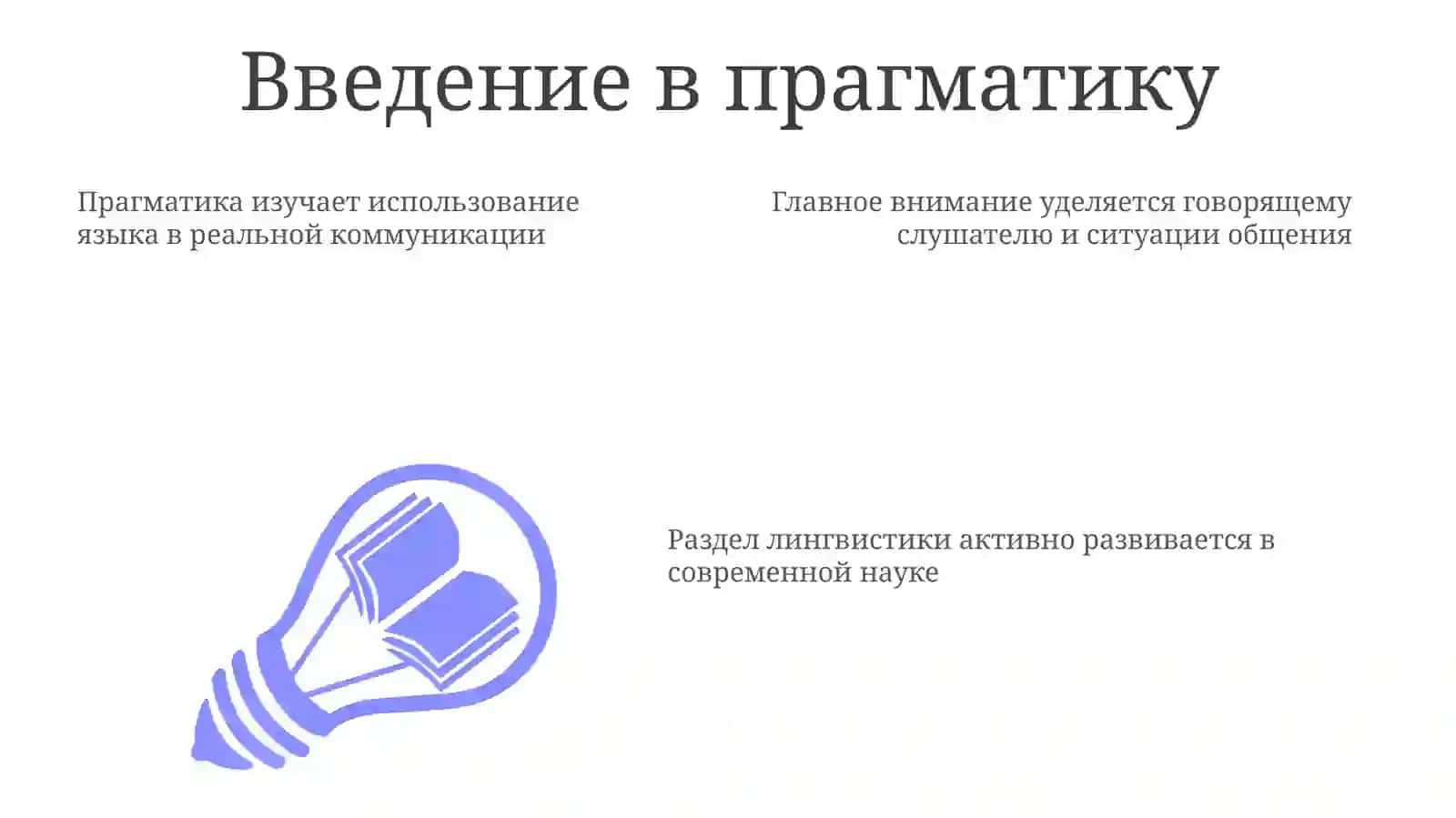 Изучение проблем и методов современной лингвистической прагматики 3