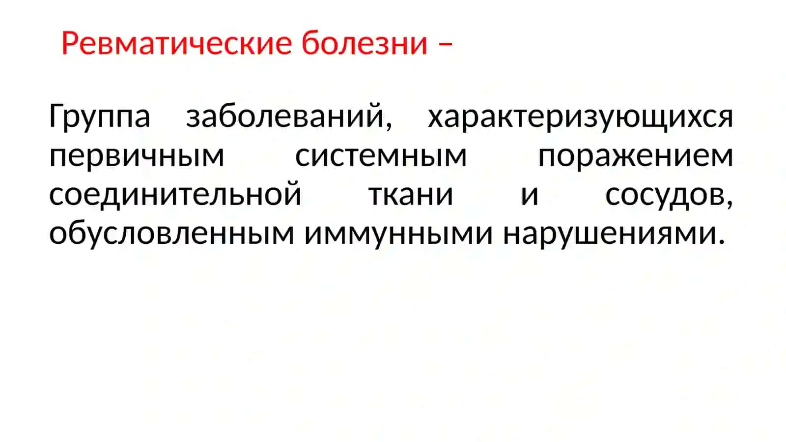 Ревматические болезни 3