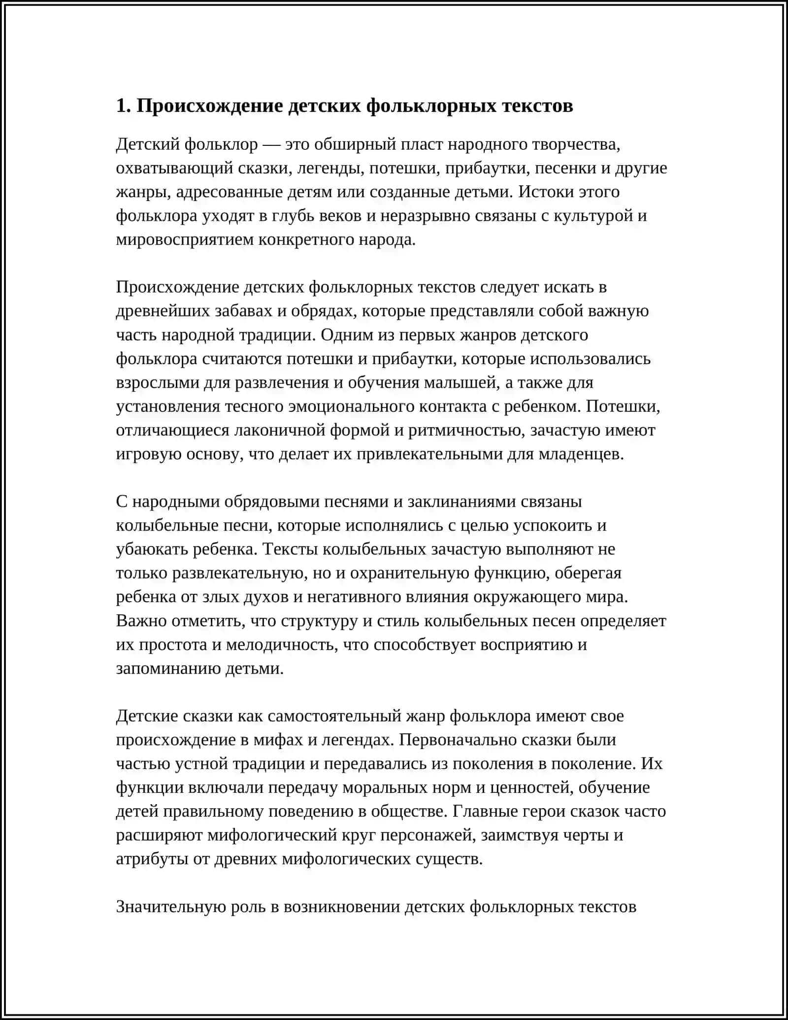 ПРОИСХОЖДЕНИЕ И ЖАНРОВЫЙ СОСТАВ ДЕТСКОГО ФОЛЬКЛОРА 3